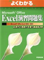 よくわかるMicrosoft Office Excel 演習問題集 応用力と実践力を養う厳選83問-(解答集付)