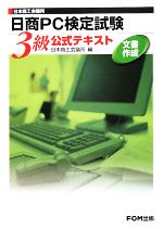 日本商工会議所 日商PC検定試験 文書作成3級公式テキスト