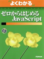 ゼロからはじめるJavaScript -(CD-ROM付)