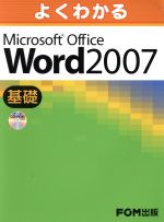 よくわかるMicrosoft Office Word 2007 基礎