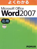 よくわかるMicrosoft Office Word 2007 応用
