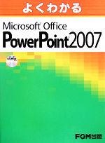 よくわかるMicrosoft Office PowerPoint 2007