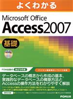 よくわかるMicrosoft Offce Access 2007 -(CD‐ROM1枚付)