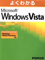 よくわかるMicrosoft Windows Vista