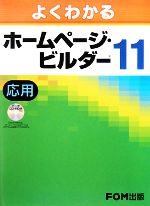 よくわかるホームページ・ビルダー11 応用 -(CD-ROM1枚付)