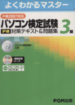 パソコン検定試験3級(P検)対策テキスト