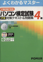 ’07 パソコン検定試験4級対策テキスト