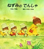 ねずみのでんしゃ