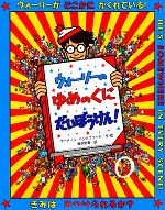 ウォーリーのゆめのくにだいぼうけん! -(ウォーリーをさがせ!)