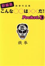 新編集 こんな○○は××だ! 鉄拳作品集-(扶桑社文庫)(pocket3)