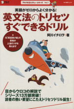 英文法のトリセツ すぐできるドリル 英語がゼロからよく分かる!-(アルク地球人ムック 英語レスキューシリーズVol.7)