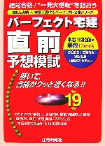 パーフェクト宅建直前予想模試 -(パーフェクト宅建シリーズ)(平成19年版)