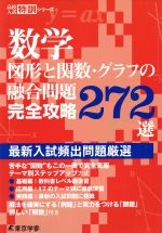 数学 図形と関数・グラフの融合問題 完全攻略272選 最新入試頻出問題厳選-(高校入試特訓シリーズ)