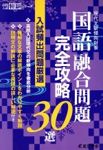 国語融合問題 完全攻略30選 現代文新傾向対策 入試頻出問題厳選-(高校入試特訓シリーズ)