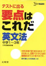 要点はこれだ 英文法 中学1~3年