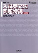 新選ゼミ 入試英文法問題特講 新訂版