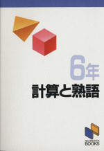 計算と熟語 6年 -(別冊解答付)