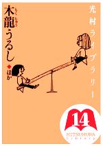 光村ライブラリー 木龍うるし ほか-(第14巻)