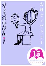 光村ライブラリー ガラスの小びん ほか-(第15巻)