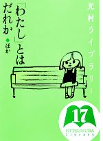 光村ライブラリー 「わたし」とはだれか ほか-(第17巻)