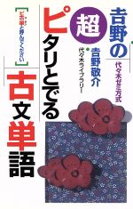 吉野の超ピタリとでる古文単語 代々木ゼミ方式-