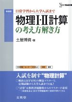 物理1・2計算の考え方解き方 新装版