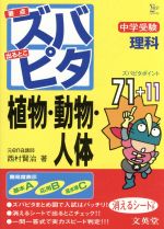 中学受験 ズバピタ理科 植物・動物・人体 -(消えるシート付)