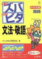 中学受験 ズバピタ国語 文法・敬語 -(消えるシート付)