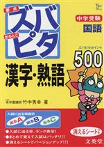 中学受験 ズバピタ国語 漢字・熟語 -(消えるシート付)