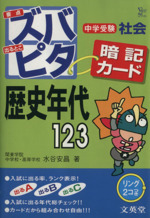 ズバピタ 暗記カード 中学受験社会 歴史年代 -(リング2個付)