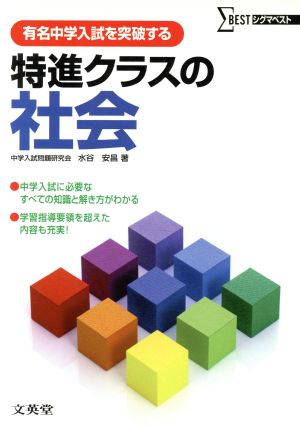 特進クラスの社会 有名中学入試を突破する-(解答集付)