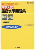 中学入試最高水準問題集国語[文章問題]