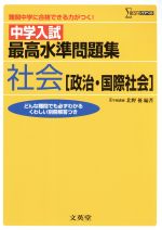 中学入試最高水準問題集社会[政治・国際社