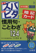 ズバピタ暗記カード 国語 慣用句・ことわざ