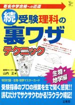 続・受験理科の裏ワザテクニック -(暗記カード付)