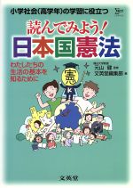 読んでみよう!日本国憲法