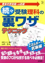 続々・受験理科の裏ワザテクニック -(マスターカード付)