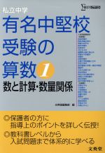 私立中学 有名中堅校受験の算数 数と算数・数量関係-(シグマベスト)(1)