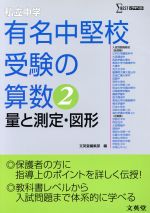 私立中学 有名中堅校受験の算数 量と測定・図形-(シグマベスト)(2)