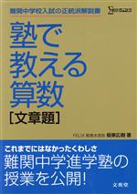 塾で教える算数 文章題 難関中学校入試の正統派解説書-(シグマベスト)(解答編付)