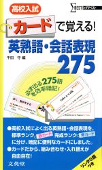 高校入試 カードで覚える!英熟語・会話表