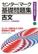 センター・マーク基礎問題集 古文 代々木ゼミ方式-