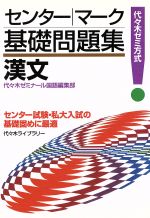 センター・マーク基礎問題集 漢文 代々木ゼミ方式-