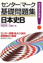 センター・マーク基礎問題集 日本史B 代々木ゼミ方式-