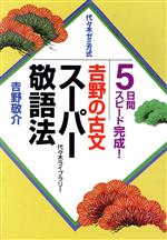 吉野の古文 スーパー敬語法 代々木ゼミ方式-