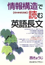 情報構造で読む英語長文