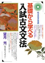 基礎から学べる 入試古文文法 代々木ゼミ方式-