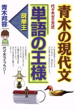 青木の現代文 単語の王様 代々木ゼミ方式-