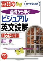 富田の基礎から学ぶビジュアル英文読解 構文把握編 代々木ゼミ方式-(CD1枚、別冊1冊付)