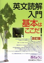 英文読解入門 基本はここだ! 改訂版